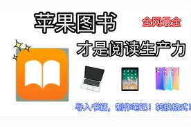 全网最全!苹果图书使用方法，让你的苹果飞起来！导入、转码