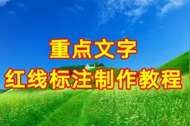重点文字红线标注制作教程，剪映创意制作简单易学一看就会