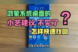 鸿蒙系统桌面的“小艺建议”万能卡片，不小心被误删，怎么找回？视频封面