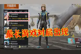 和平精英：最长游戏对局，打了13小时34分钟还没结束！