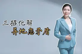三招教你化解异地恋矛盾