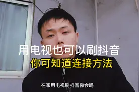 电视也可以刷抖音，两步轻松实现