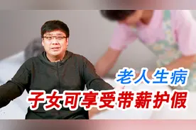 温馨的好政策！老人生病，子女可享受带薪护理假！视频封面