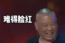 郭德纲当众示爱孟庭苇，孟庭苇一句话让老郭秒脸红！老郭害羞片段视频封面