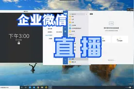 企业微信的直播功能视频封面
