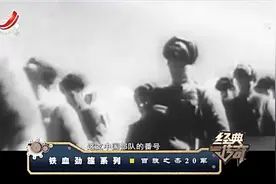 经典传奇：铁血劲旅系列——百旅之杰20军视频封面