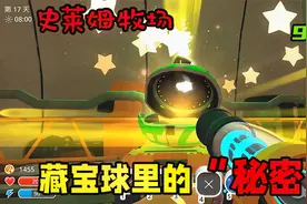 【史莱姆牧场】藏宝球里的“秘密” 解锁初级藏宝球第九期