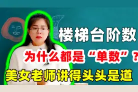 楼梯台阶数，为什么都是“单数”？有什么说法？老师讲得头头是道视频封面