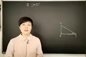 初中数学培优求sin15°（高中考公式初中考能力）