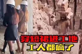 26个爆笑瞬间，领导穿短裙进工地，工友们都发疯了？视频封面