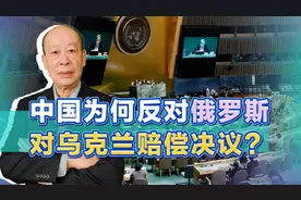 联合国通过俄对乌战争赔偿决议，中国反对，非力挺普京那么简单视频封面