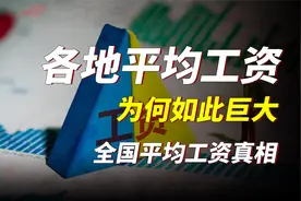 为何各地的平均工资差异如此巨大，全国的工资水平真想是什么？视频封面