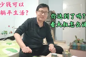存款500万可以选择躺平吗？看看大叔怎么说视频封面