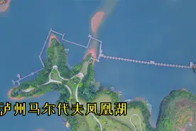 推荐一个适合周末遛娃钓鱼的地方，泸州凤凰湖内地的马尔代夫！