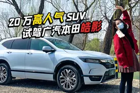 初晓敏：20万的高人气SUV 晓敏试驾广汽本田皓影视频封面