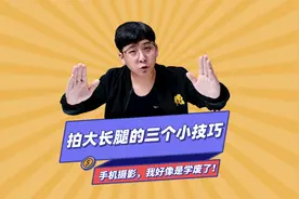 用手机如何拍出大长腿效果？我特意学习了一下，分享给你们