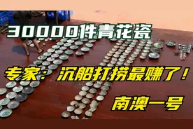 汕头打捞古代沉船，南澳一号出水30000青花瓷！专家：比开古墓赚