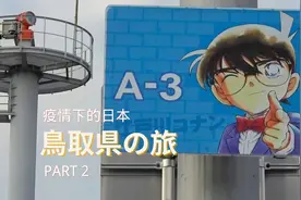 慢游柯南故乡｜新冠肺炎疫情下的日本·鸟取县 PART 2视频封面