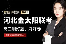 2021-2022高三化学河北金太阳联考卷剖析讲解视频封面