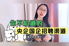 找工作想进央企国企，这些渠道你一定要知道，建议收藏视频封面