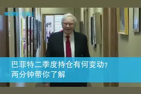巴菲特二季度持仓有何变动？两分钟带你了解 #投资不懂就问#视频封面