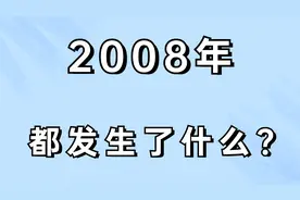 2008年，发生的这些事你都知道吗？