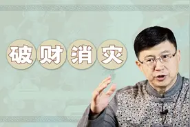 “破财消灾”果真如此吗？老师：有得必有失视频封面