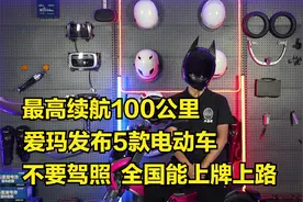 最高续航100公里，爱玛发布5款电动车，不要驾照，全国能上牌上路视频封面