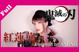 高颜值小姐姐激情演唱鬼灭之刃主题曲《红莲华》！ 这个高音太赞了