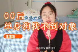 为什么找不到男朋友，身为00后的我，给大家剖析下
