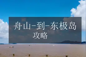 舟山到东极岛攻略