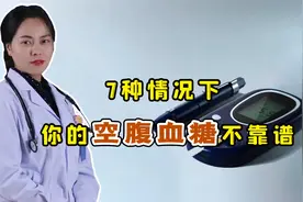 这7种情况下，您测的空腹血糖“不靠谱”，可能出现假性糖尿病视频封面