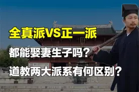 为何道士可以娶妻生子？道教两大派系究竟有何区别？
