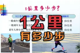 1公里有多少步？你知道吗？