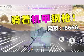 陈大白：驾驶机甲打架，荒野行动还有这操作？真过瘾啊视频封面