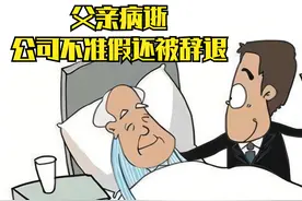 法随案出：劳动者请假照看病危父亲，单位应给予适当善意和包容视频封面