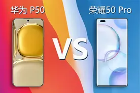 华为P50对比荣耀50 Pro 同为国产旗舰手机你会选择哪一个