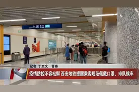 疫情防控不容松懈 西安地铁提醒乘客规范佩戴口罩、排队候车视频封面