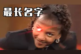 最长名字！最后一个太难念了！视频封面