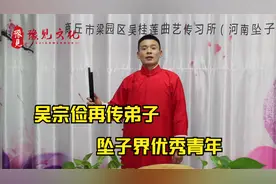 河南坠子经典《王华卖爹》，吴宗俭老先生再传弟子，王文磊演唱！视频封面