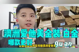 宝妈们纠结，澳洲爱他美金装和白金，要怎么选，哪款宝宝容易消化
