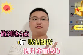 今日头条极速版6个小技巧，帮你得2000金币，提升收益，建议收藏