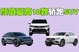 颜值最高的10款轿跑SUV盘点，每辆车的优雅与动感都让年轻人心动