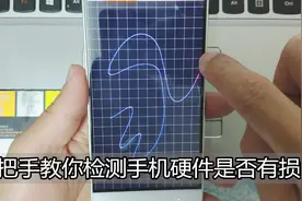 手机坏了自己就可以检测出来，手把手教你，看完立马收藏