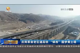 庆阳革命老区通高铁 “银西”圆梦黄土塬