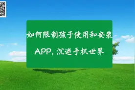 如何限制孩子使用和安装APP，沉迷手机世界视频封面