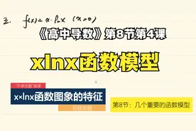 《高中导数微课》【第八节第4课】模型：xlnx的函数模型