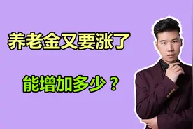 辽宁2020年的社会平均工资公布，缴费25年，养老金能补发多少？视频封面