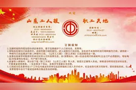 山东工会报刊订阅指南视频封面