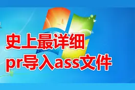史上最详细的pr导入ass字幕教程！pr导入ass字幕教程！